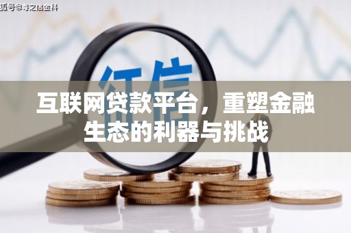 铜仁互联网贷款平台，重塑金融生态的利器与挑战
