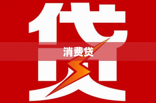 铜仁消费贷
