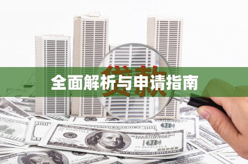 铜仁全面解析与申请指南
