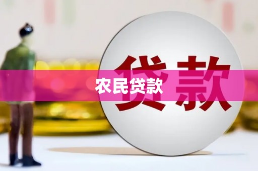 铜仁农民贷款