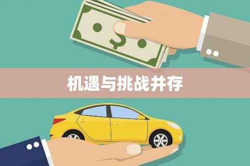 铜仁机遇与挑战并存