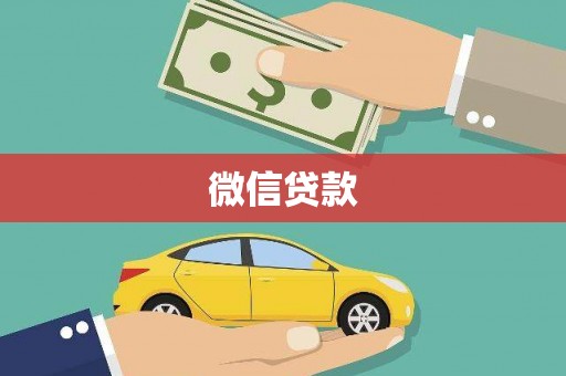 铜仁微信贷款
