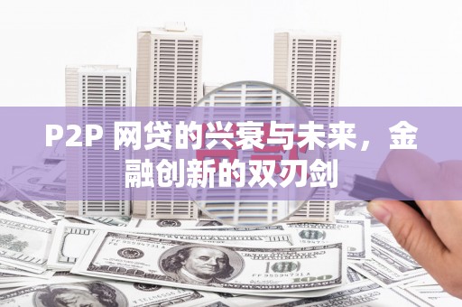铜仁P2P 网贷的兴衰与未来，金融创新的双刃剑