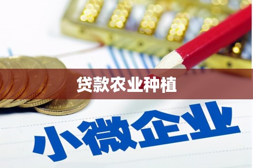铜仁贷款农业种植