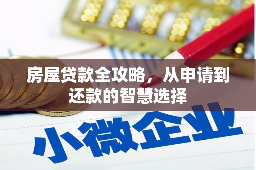 铜仁房屋贷款全攻略，从申请到还款的智慧选择