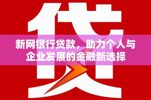 铜仁新网银行贷款，助力个人与企业发展的金融新选择
