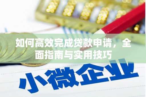 铜仁如何高效完成贷款申请，全面指南与实用技巧