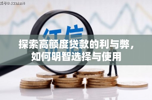 铜仁探索高额度贷款的利与弊，如何明智选择与使用