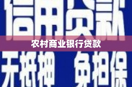 铜仁农村商业银行贷款