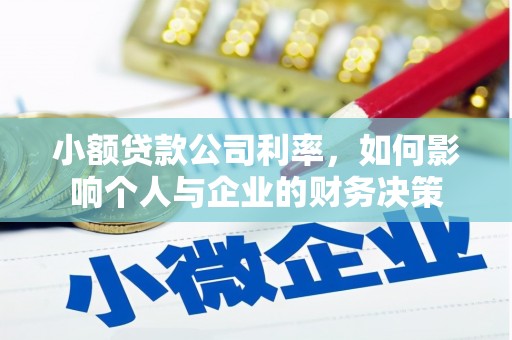 铜仁小额贷款公司利率，如何影响个人与企业的财务决策