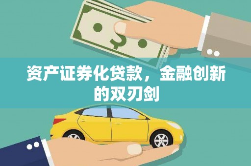 铜仁资产证券化贷款，金融创新的双刃剑