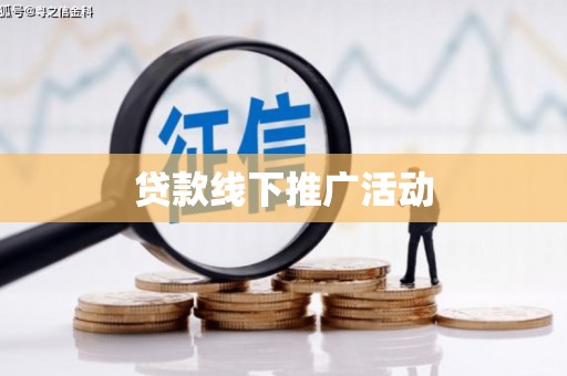 铜仁贷款线下推广活动