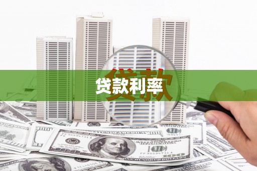 铜仁贷款利率