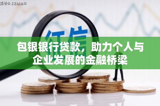 铜仁包银银行贷款，助力个人与企业发展的金融桥梁
