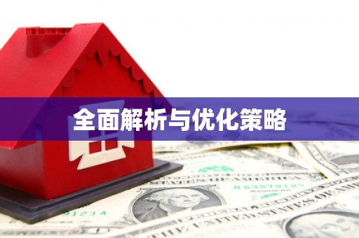 铜仁全面解析与优化策略