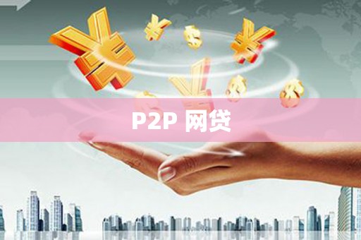 铜仁P2P 网贷