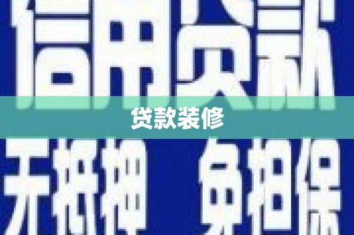 铜仁贷款装修