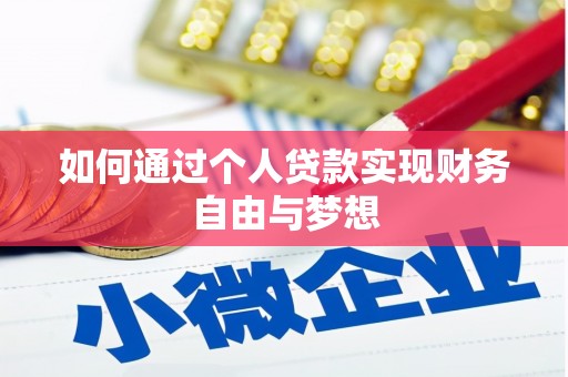 铜仁如何通过个人贷款实现财务自由与梦想