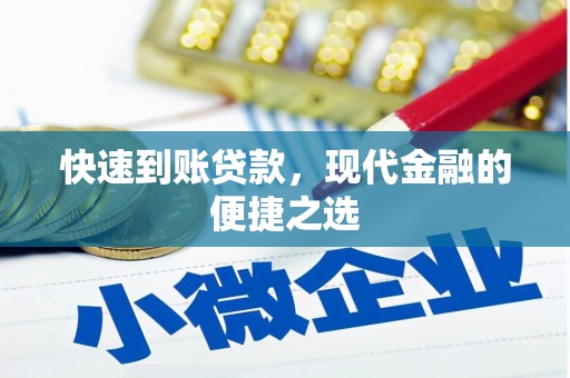 铜仁快速到账贷款，现代金融的便捷之选