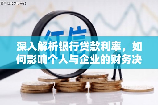 铜仁深入解析银行贷款利率，如何影响个人与企业的财务决策