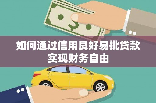 铜仁如何通过信用良好易批贷款实现财务自由