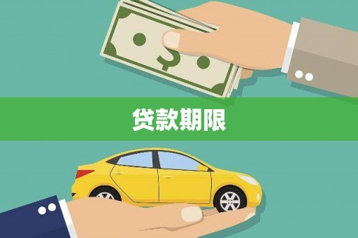 铜仁贷款期限