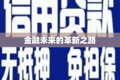 铜仁金融未来的革新之路