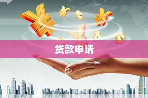 铜仁贷款申请