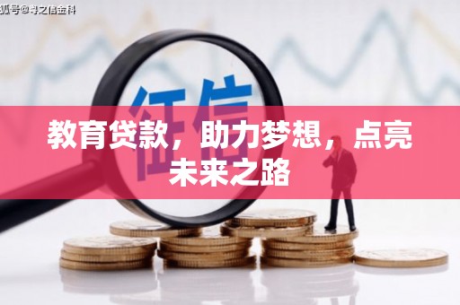 铜仁教育贷款，助力梦想，点亮未来之路
