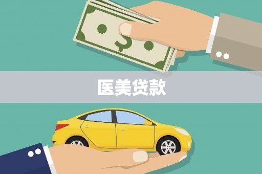 铜仁医美贷款