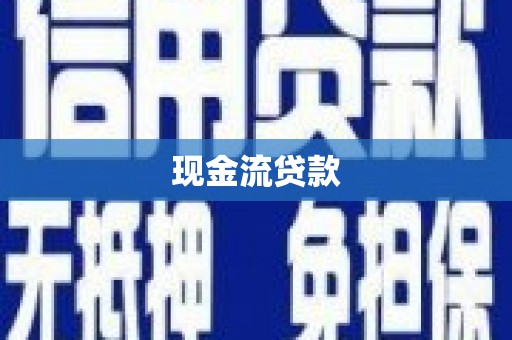 铜仁现金流贷款
