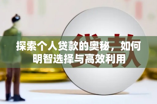 铜仁探索个人贷款的奥秘，如何明智选择与高效利用