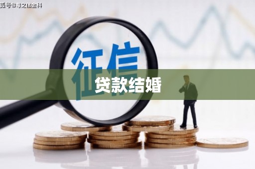 铜仁贷款结婚