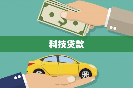 铜仁科技贷款