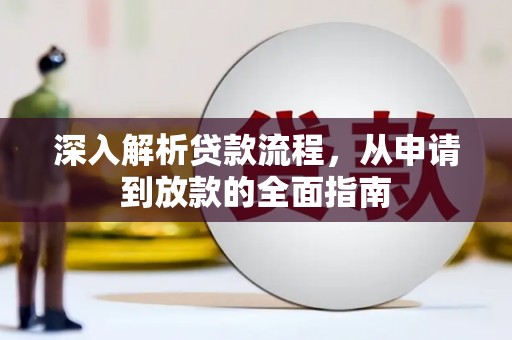 铜仁深入解析贷款流程，从申请到放款的全面指南