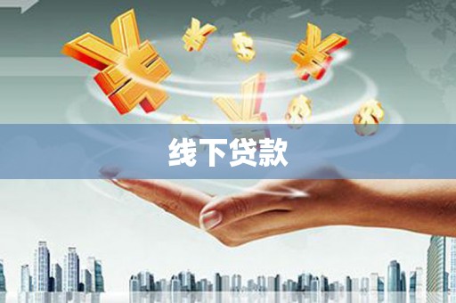 铜仁线下贷款