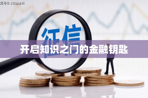 铜仁开启知识之门的金融钥匙