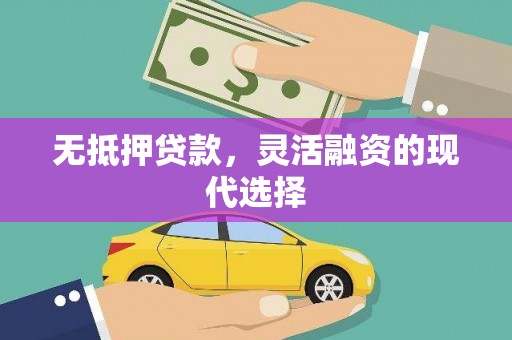 铜仁无抵押贷款，灵活融资的现代选择