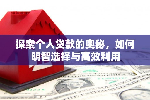 铜仁探索个人贷款的奥秘，如何明智选择与高效利用