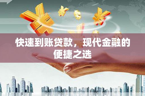 铜仁快速到账贷款，现代金融的便捷之选