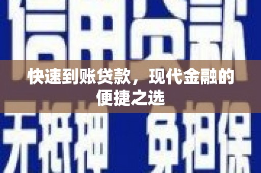 铜仁快速到账贷款，现代金融的便捷之选