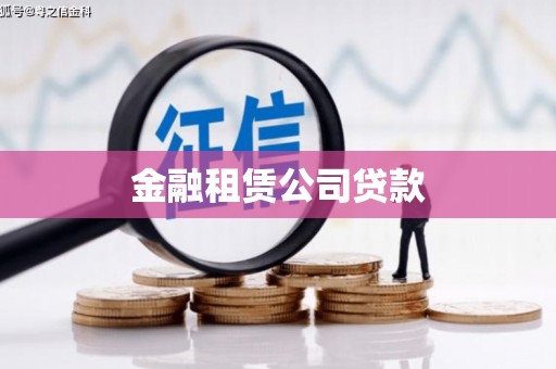 铜仁金融租赁公司贷款