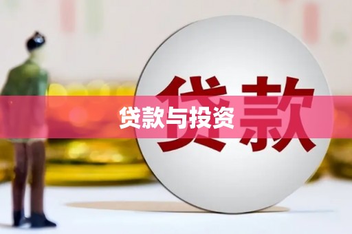 铜仁贷款与投资
