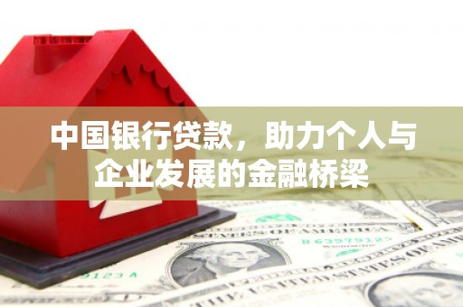 铜仁中国银行贷款，助力个人与企业发展的金融桥梁
