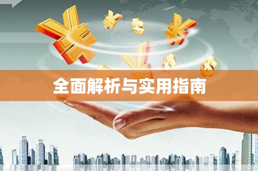铜仁全面解析与实用指南