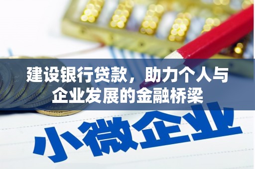 铜仁建设银行贷款，助力个人与企业发展的金融桥梁