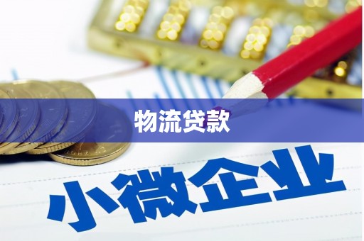 铜仁物流贷款