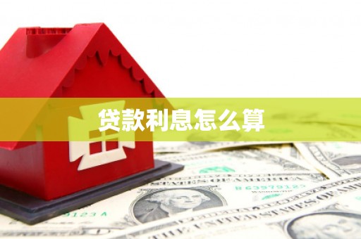 铜仁贷款利息怎么算