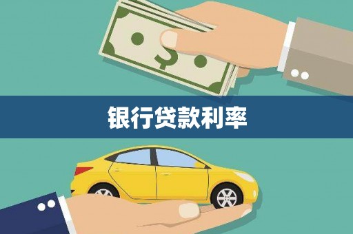 铜仁银行贷款利率