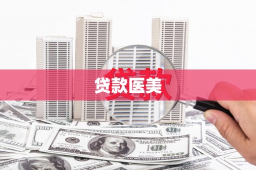 铜仁贷款医美